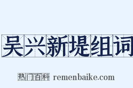 吴兴新堤组词是什么意思的图片